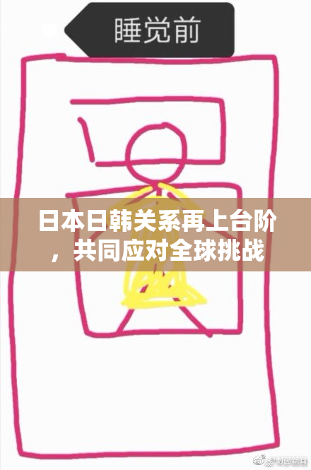 日本日韩关系再上台阶，共同应对全球挑战