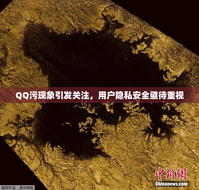 QQ污现象引发关注，用户隐私安全亟待重视