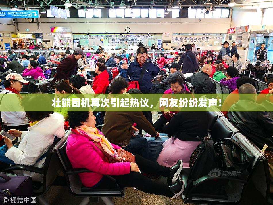 壮熊司机再次引起热议，网友纷纷发声！