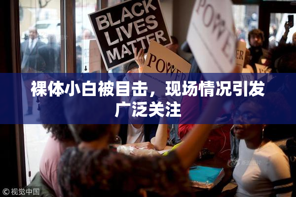 裸体小白被目击，现场情况引发广泛关注