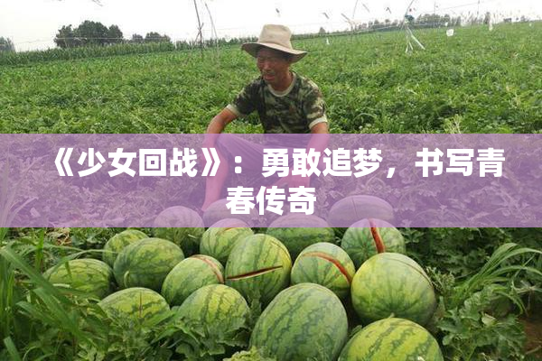 《少女回战》：勇敢追梦，书写青春传奇