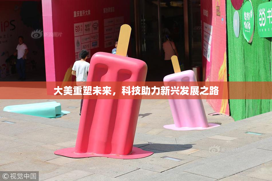 大美重塑未来，科技助力新兴发展之路