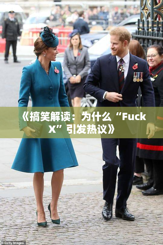《搞笑解读：为什么“FuckX”引发热议》