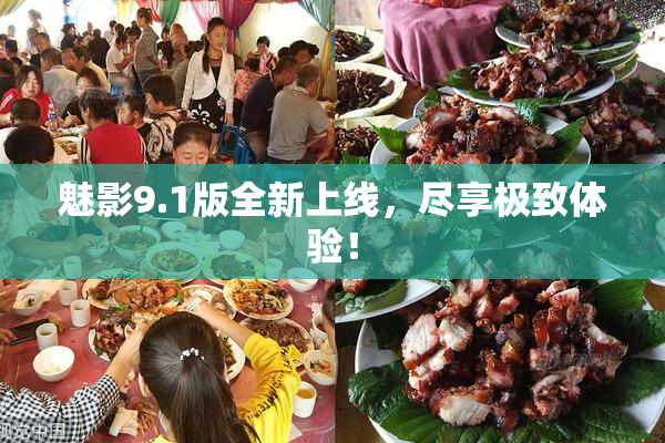 魅影9.1版全新上线，尽享极致体验！