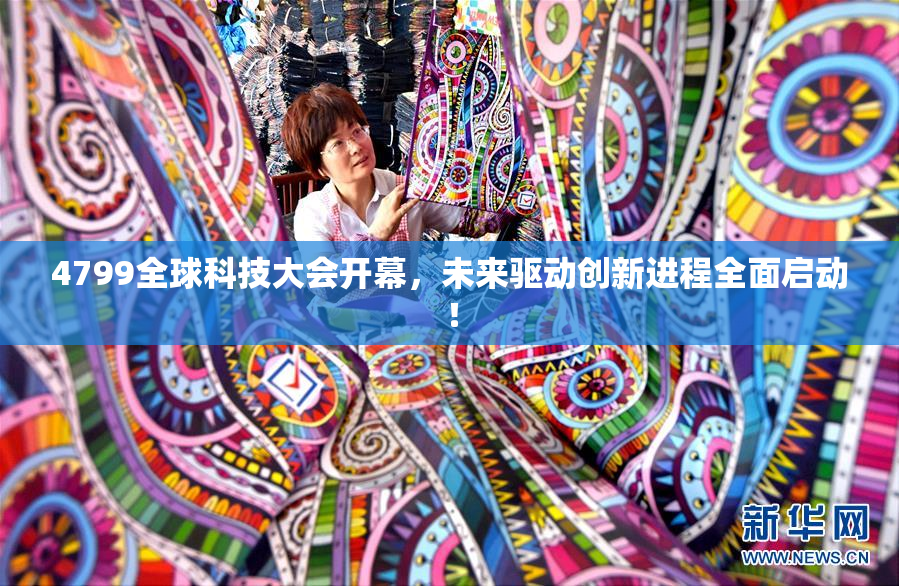 4799全球科技大会开幕，未来驱动创新进程全面启动！