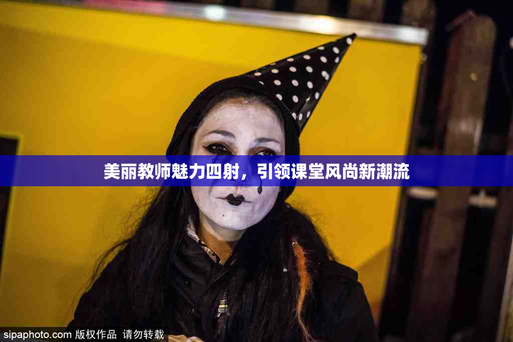 美丽教师魅力四射，引领课堂风尚新潮流