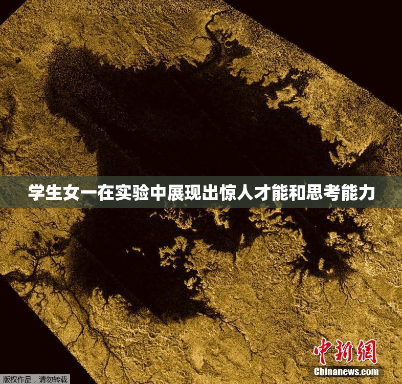 学生女一在实验中展现出惊人才能和思考能力