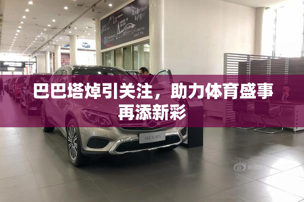 巴巴塔焯引关注，助力体育盛事再添新彩