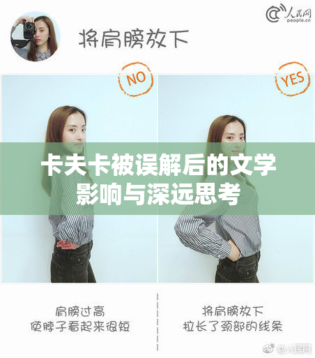 卡夫卡被误解后的文学影响与深远思考