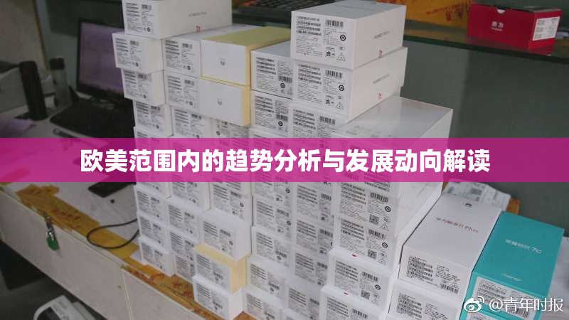 欧美范围内的趋势分析与发展动向解读