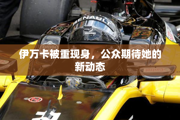 伊万卡被重现身，公众期待她的新动态