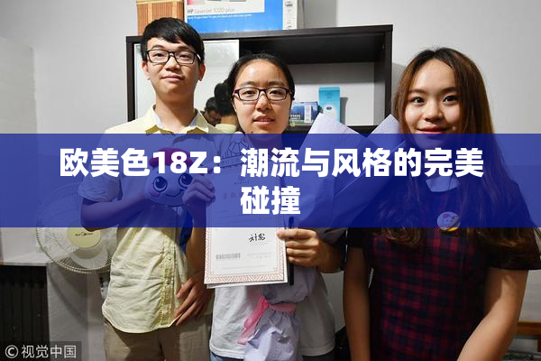 欧美色18Z：潮流与风格的完美碰撞