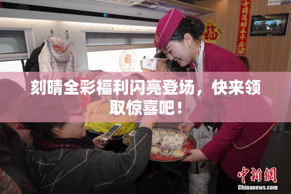 刻晴全彩福利闪亮登场，快来领取惊喜吧！