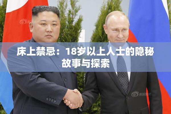 床上禁忌：18岁以上人士的隐秘故事与探索