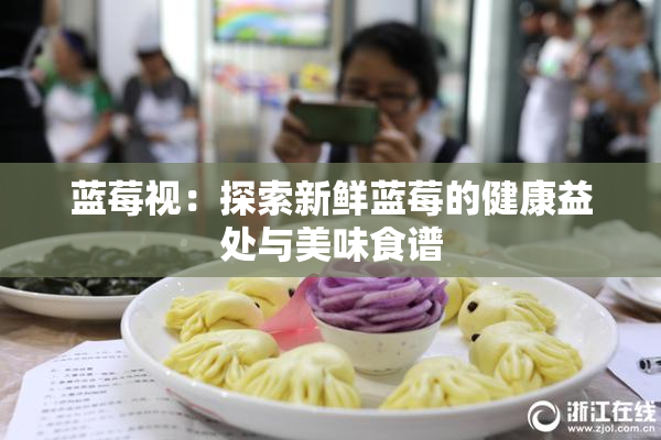 蓝莓视：探索新鲜蓝莓的健康益处与美味食谱