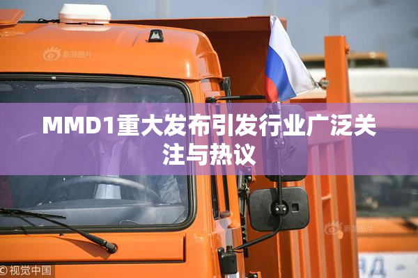 MMD1重大发布引发行业广泛关注与热议