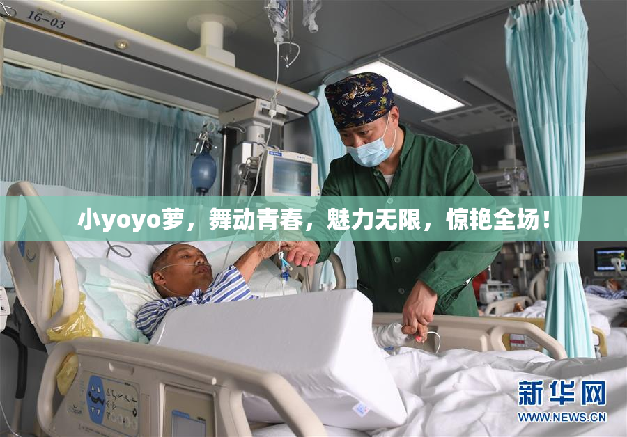 小yoyo萝，舞动青春，魅力无限，惊艳全场！