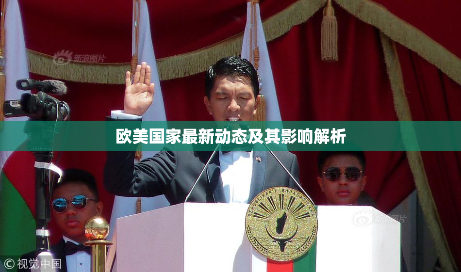 欧美国家最新动态及其影响解析