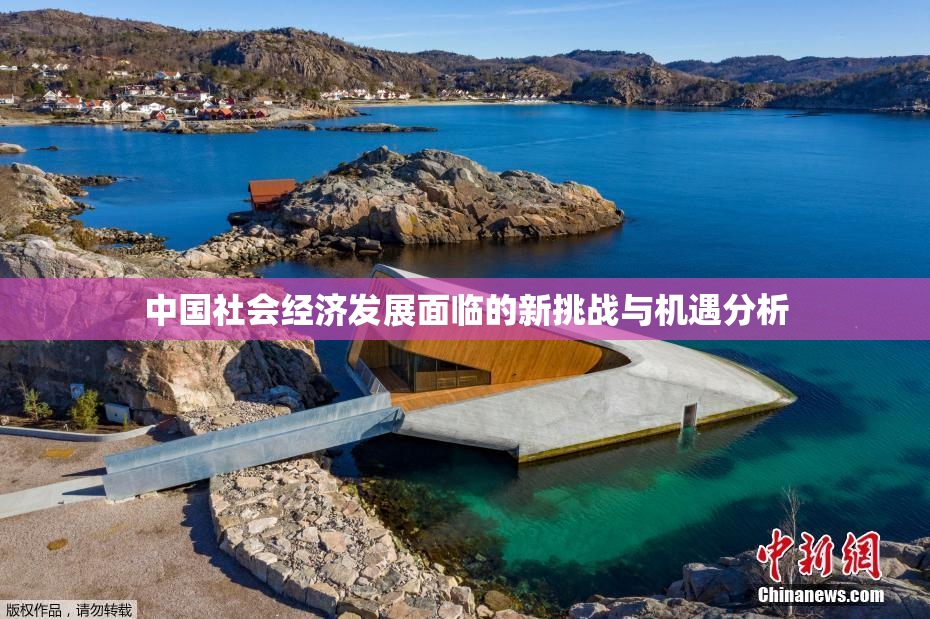 中国社会经济发展面临的新挑战与机遇分析