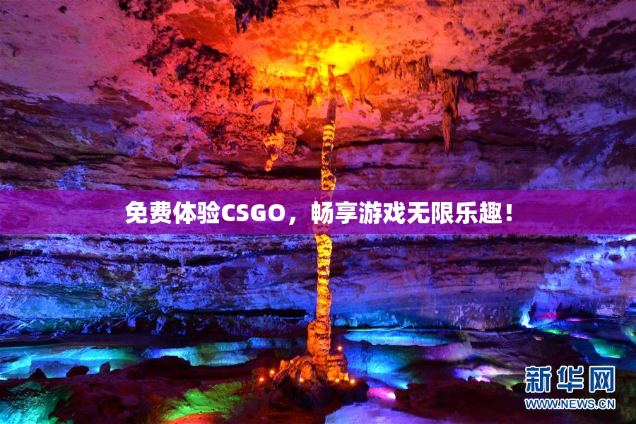 免费体验CSGO，畅享游戏无限乐趣！