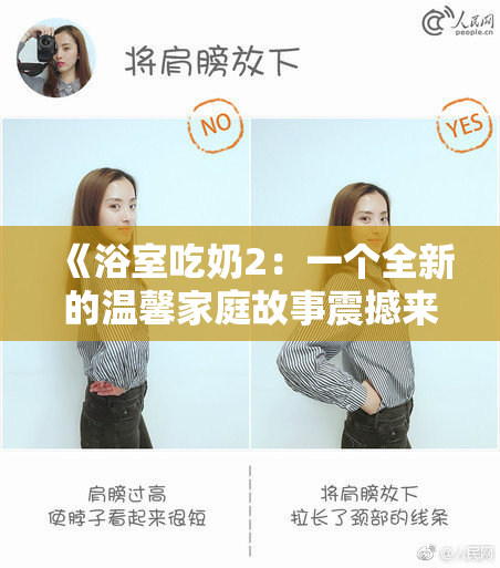 《浴室吃奶2：一个全新的温馨家庭故事震撼来袭》