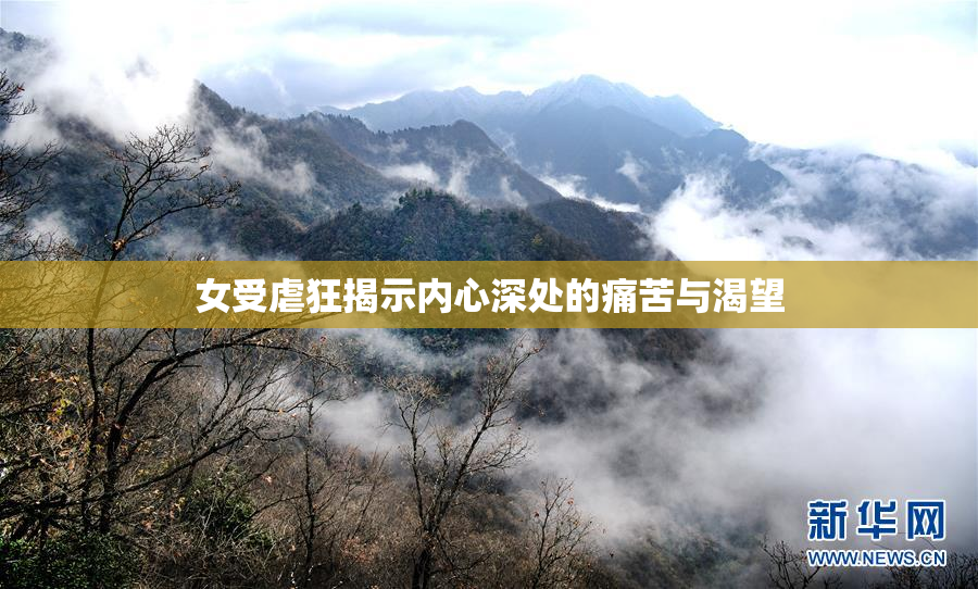 女受虐狂揭示内心深处的痛苦与渴望