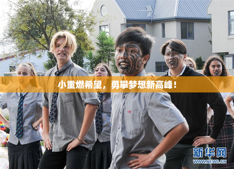 小重燃希望，勇攀梦想新高峰！