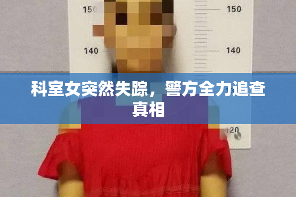 科室女突然失踪，警方全力追查真相