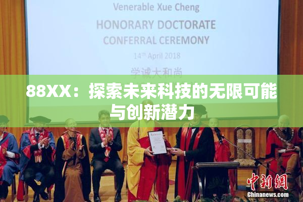 88XX：探索未来科技的无限可能与创新潜力
