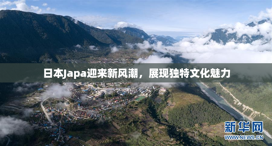 日本Japa迎来新风潮，展现独特文化魅力
