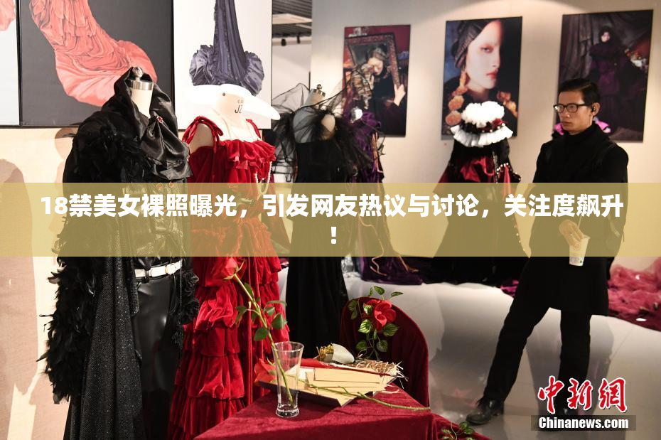18禁美女裸照曝光，引发网友热议与讨论，关注度飙升！