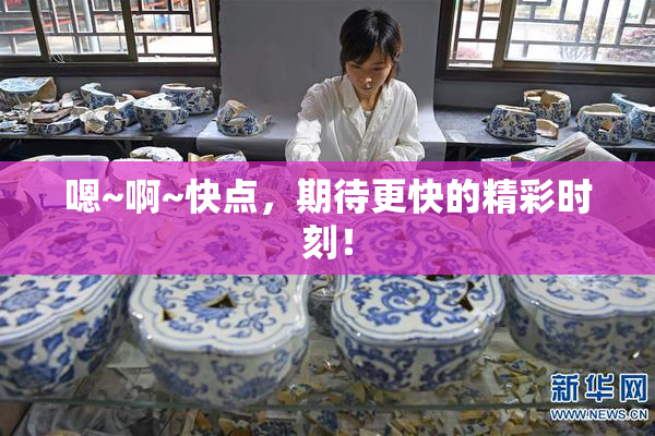 嗯~啊~快点，期待更快的精彩时刻！