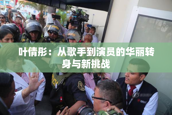 叶倩彤：从歌手到演员的华丽转身与新挑战