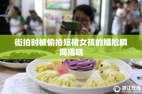街拍时被偷拍短裙女孩的尴尬瞬间揭晓