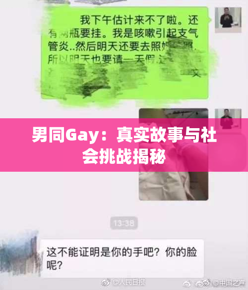 男同Gay：真实故事与社会挑战揭秘