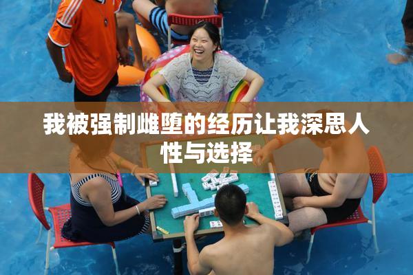 我被强制雌堕的经历让我深思人性与选择