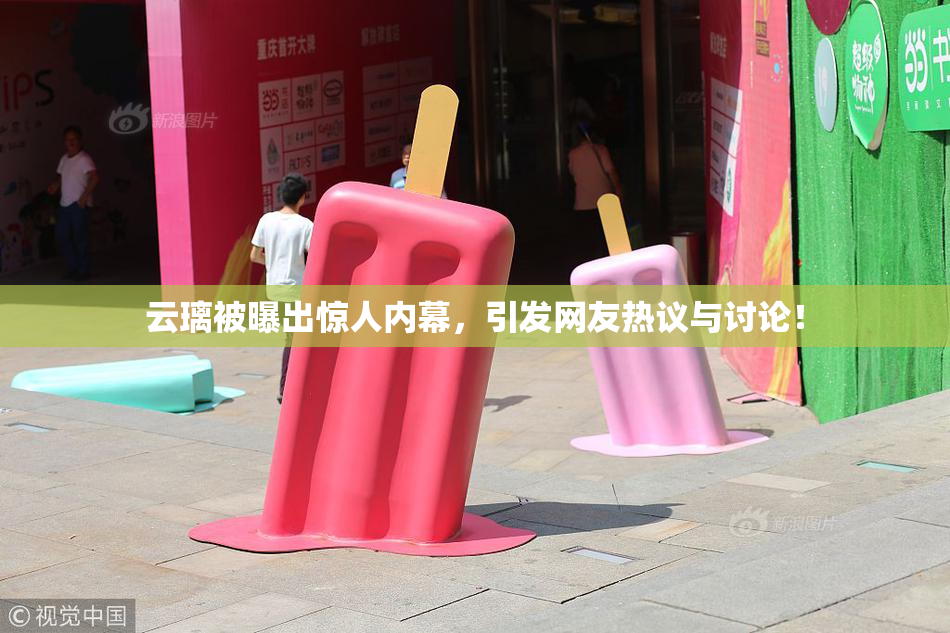 云璃被曝出惊人内幕，引发网友热议与讨论！