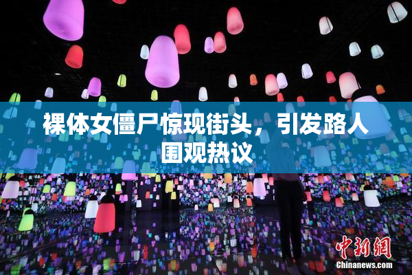 裸体女僵尸惊现街头，引发路人围观热议