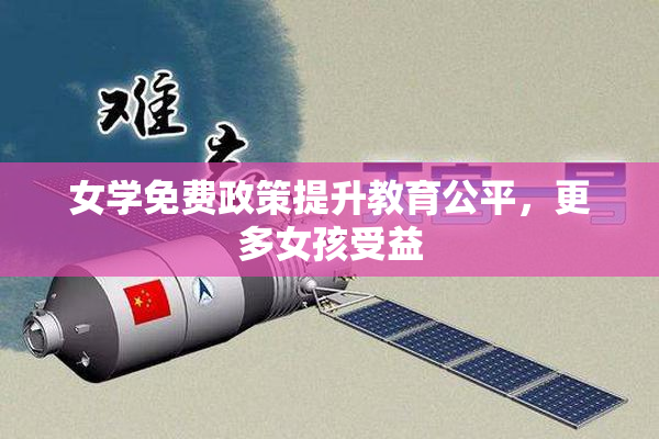女学免费政策提升教育公平，更多女孩受益