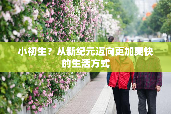 小初生？从新纪元迈向更加爽快的生活方式