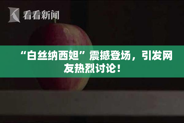 “白丝纳西妲”震撼登场，引发网友热烈讨论！