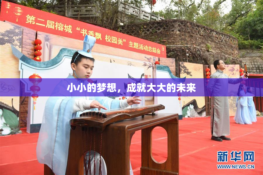 小小的梦想，成就大大的未来