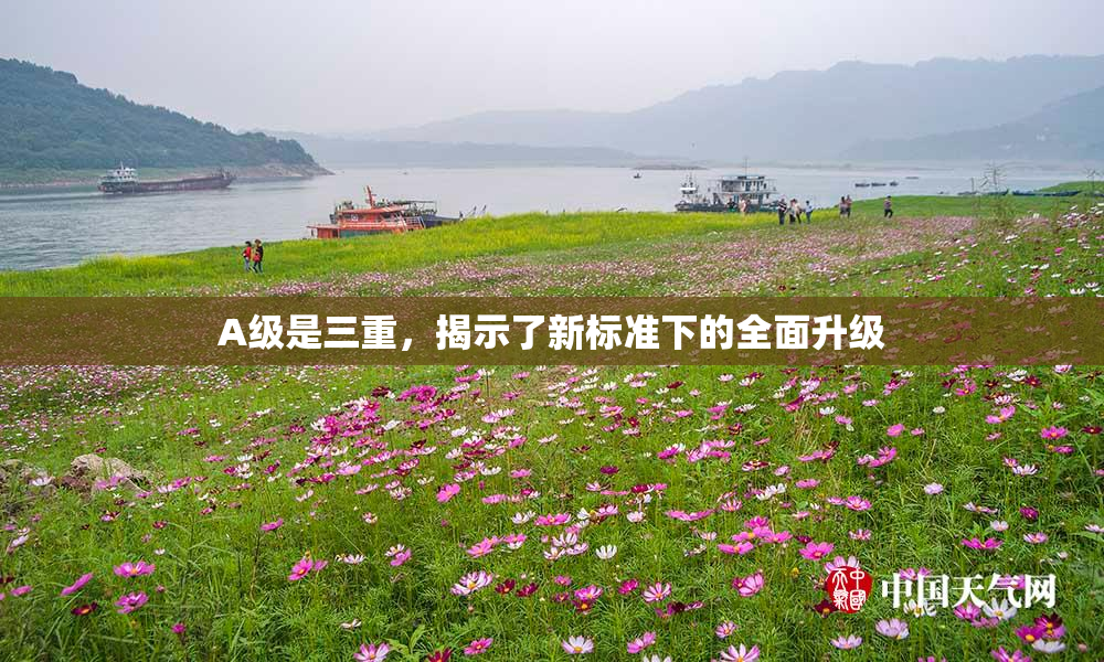A级是三重，揭示了新标准下的全面升级