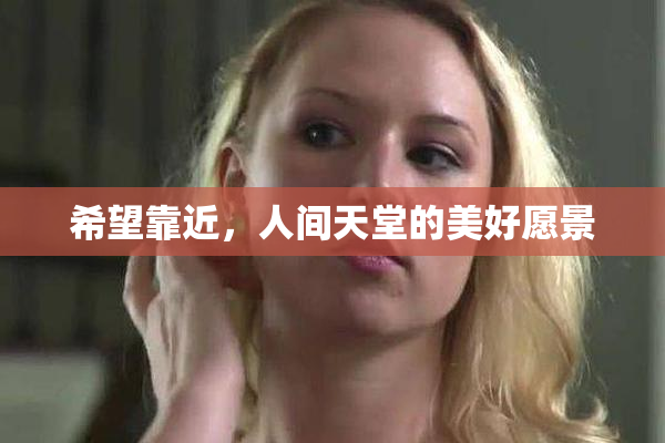 希望靠近，人间天堂的美好愿景