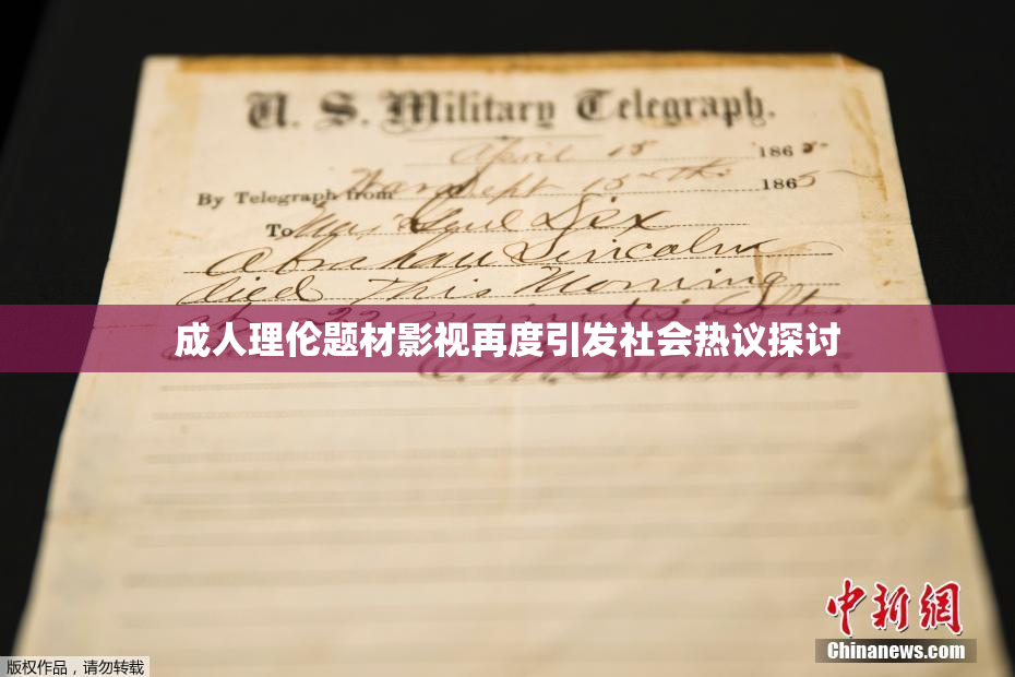 成人理伦题材影视再度引发社会热议探讨