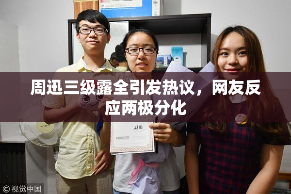 周迅三级露全引发热议，网友反应两极分化