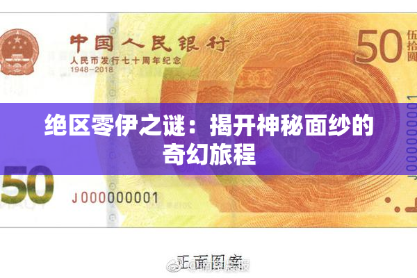 绝区零伊之谜：揭开神秘面纱的奇幻旅程