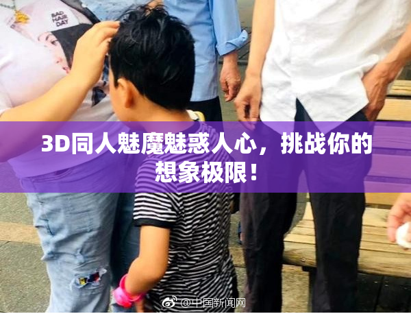 3D同人魅魔魅惑人心，挑战你的想象极限！