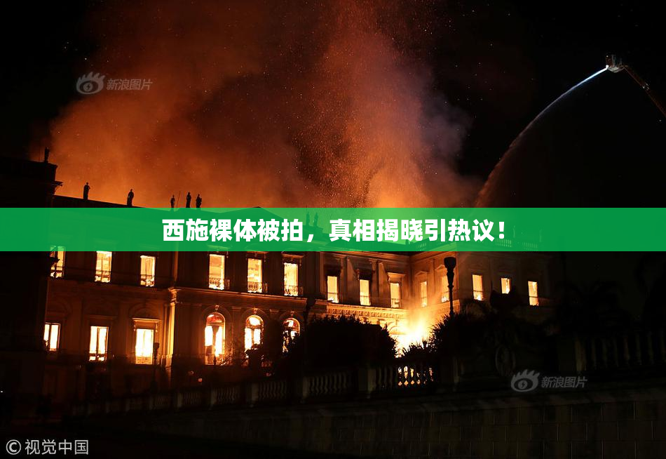 西施裸体被拍，真相揭晓引热议！