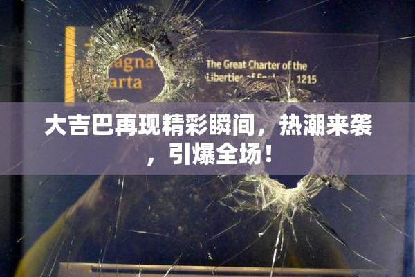 大吉巴再现精彩瞬间，热潮来袭，引爆全场！